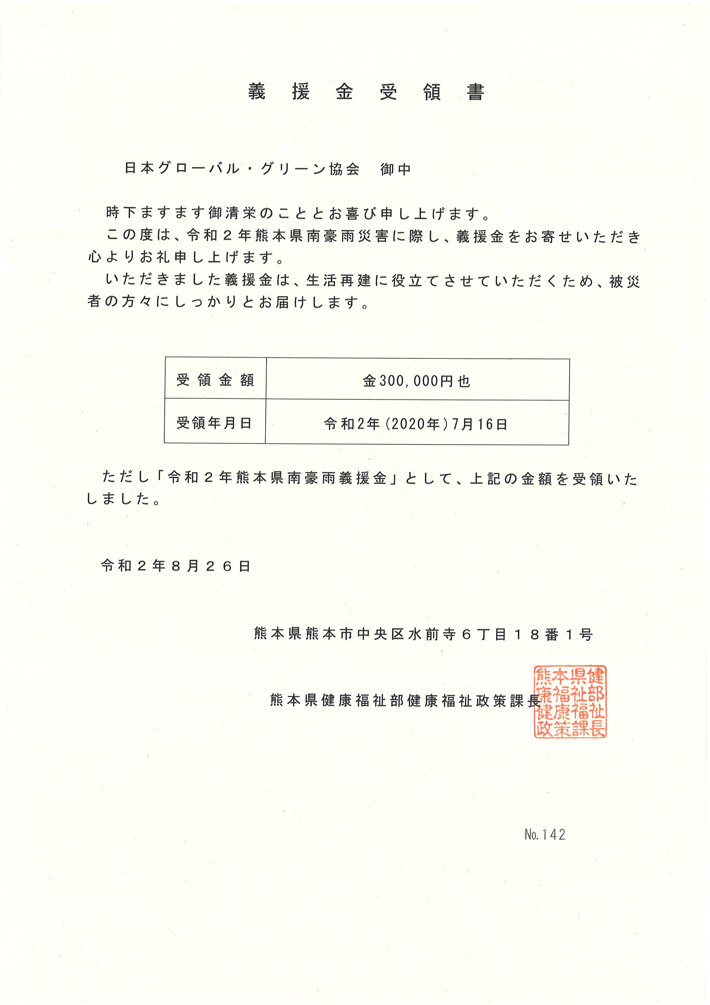 令和2年7月熊本県南豪雨義援金を熊本県へ寄付 Npo法人 日本グローバルグリーン協会